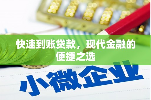 华阴快速到账贷款，现代金融的便捷之选