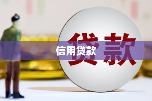 华阴信用贷款