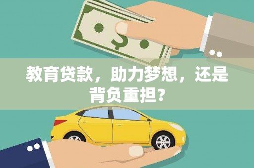 华阴教育贷款，助力梦想，还是背负重担？