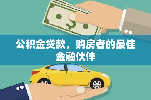 华阴公积金贷款，购房者的最佳金融伙伴