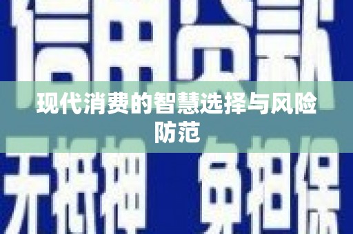 华阴现代消费的智慧选择与风险防范