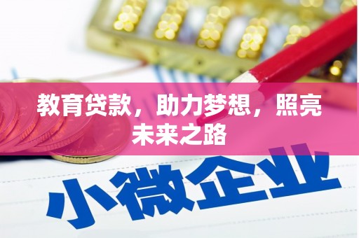 华阴教育贷款，助力梦想，照亮未来之路