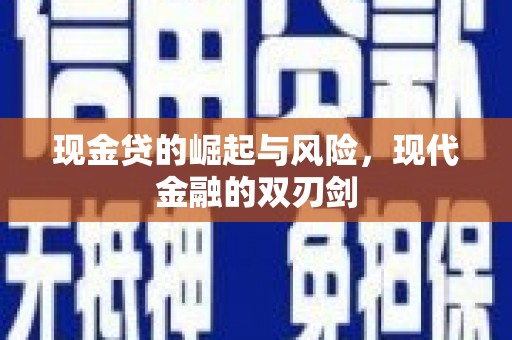 华阴现金贷的崛起与风险，现代金融的双刃剑