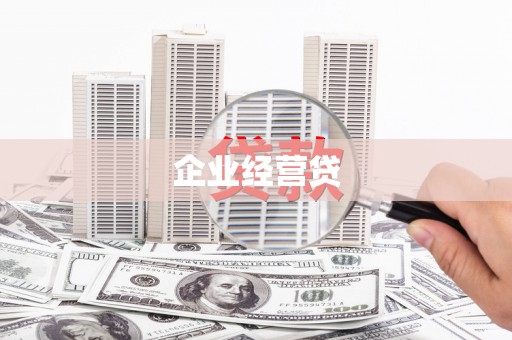 华阴企业经营贷