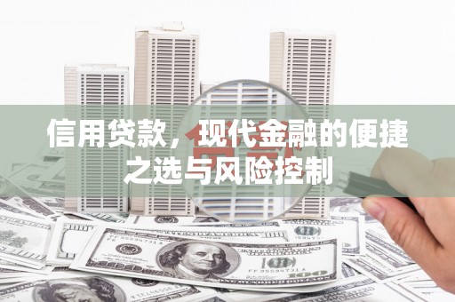 华阴信用贷款，现代金融的便捷之选与风险控制