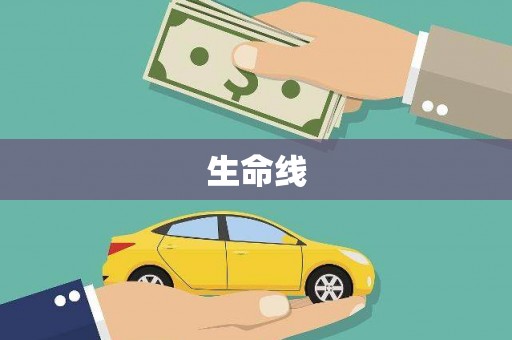 华阴生命线