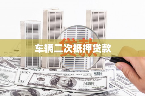 华阴车辆二次抵押贷款