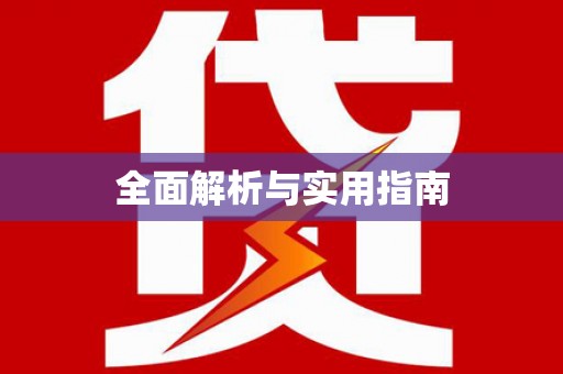 华阴全面解析与实用指南