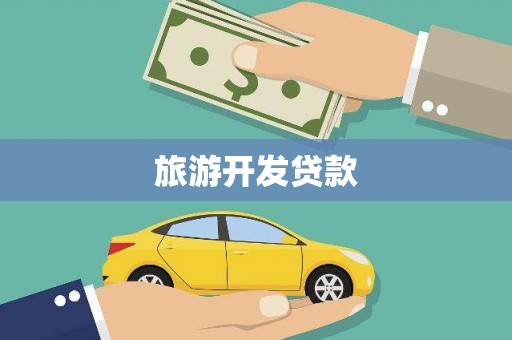 华阴旅游开发贷款