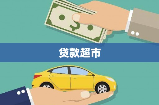华阴贷款超市