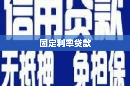 华阴固定利率贷款