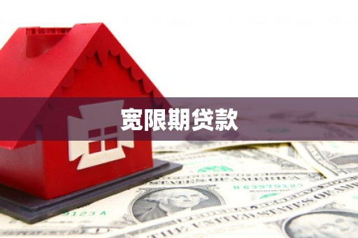 华阴宽限期贷款
