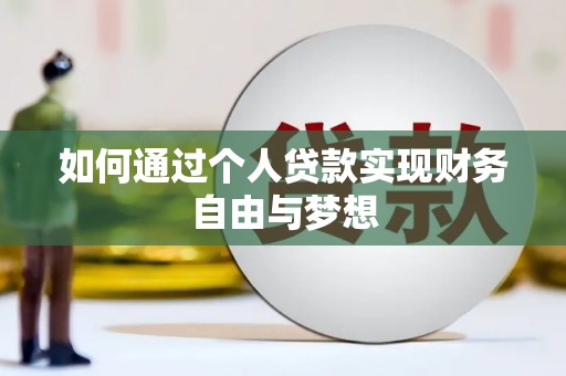 华阴如何通过个人贷款实现财务自由与梦想
