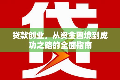 华阴贷款创业，从资金困境到成功之路的全面指南