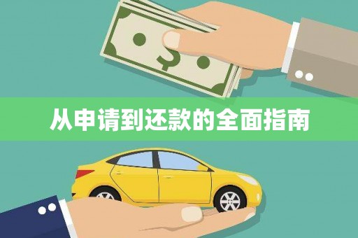 华阴从申请到还款的全面指南