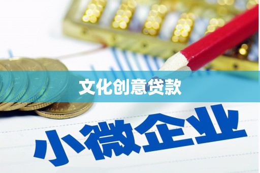 华阴文化创意贷款