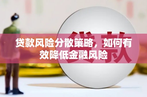 华阴贷款风险分散策略，如何有效降低金融风险