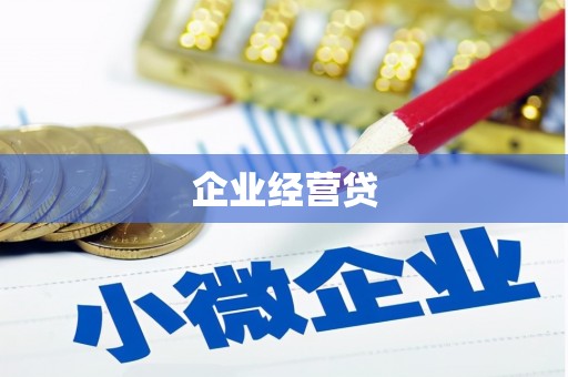 华阴企业经营贷