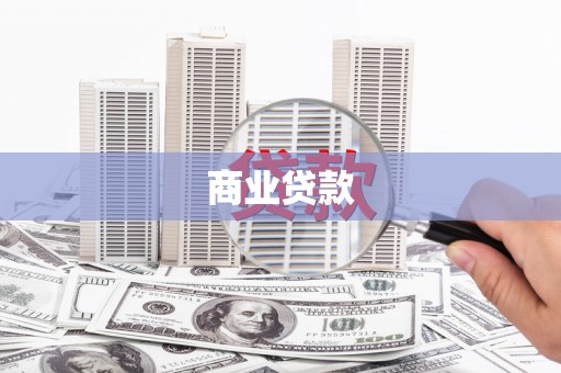 华阴商业贷款