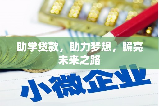 华阴助学贷款，助力梦想，照亮未来之路