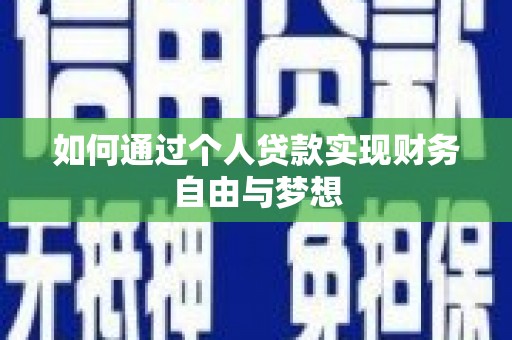 华阴如何通过个人贷款实现财务自由与梦想