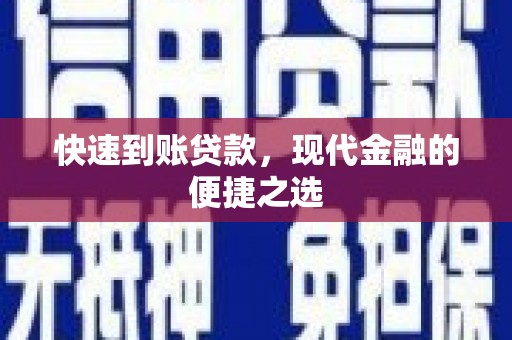 华阴快速到账贷款，现代金融的便捷之选