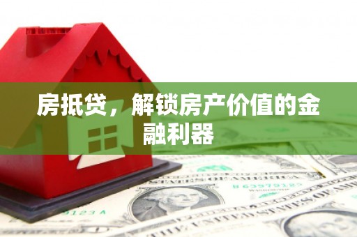 华阴房抵贷，解锁房产价值的金融利器