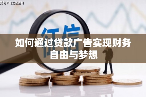 华阴如何通过贷款广告实现财务自由与梦想