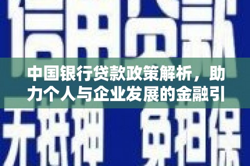 华阴中国银行贷款政策解析，助力个人与企业发展的金融引擎