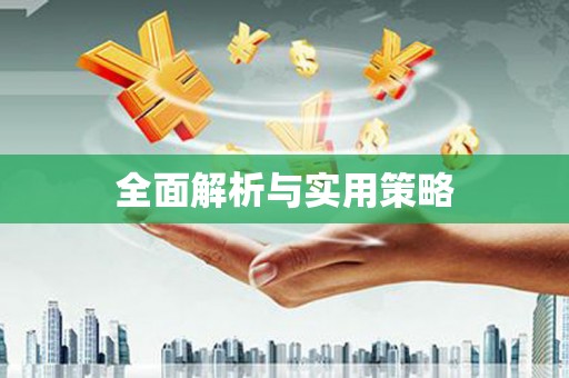 华阴全面解析与实用策略