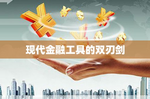 华阴现代金融工具的双刃剑