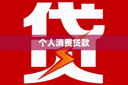 华阴个人消费贷款