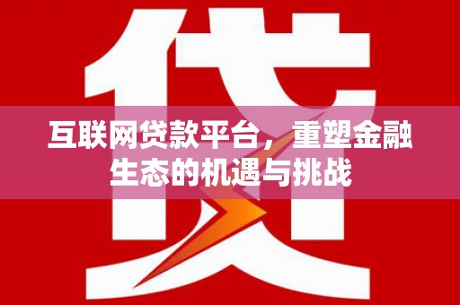 华阴互联网贷款平台，重塑金融生态的机遇与挑战