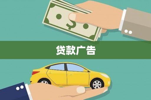 华阴贷款广告
