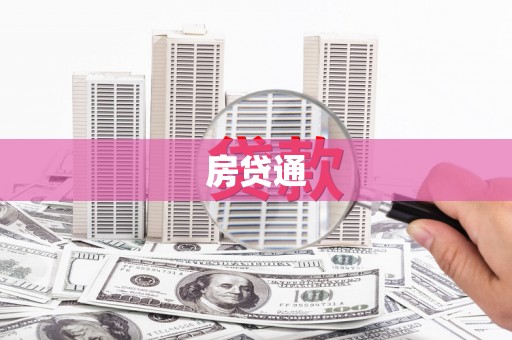 华阴房贷通