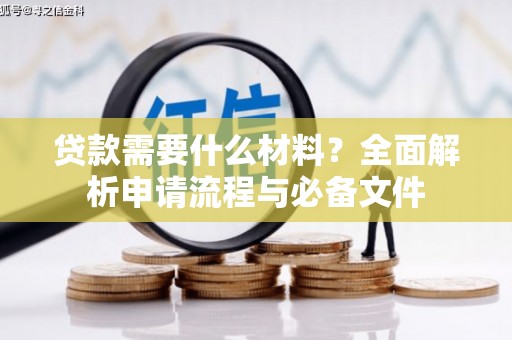 华阴贷款需要什么材料？全面解析申请流程与必备文件