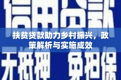 华阴扶贫贷款助力乡村振兴，政策解析与实施成效