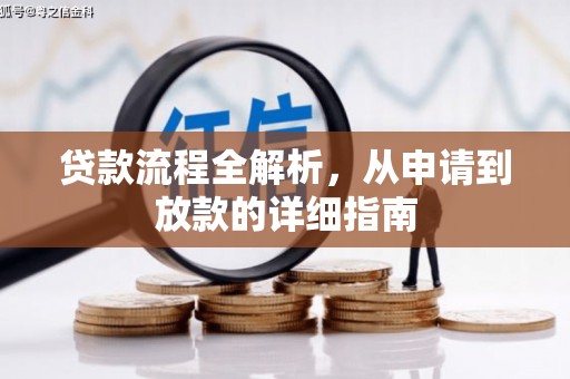 华阴贷款流程全解析，从申请到放款的详细指南