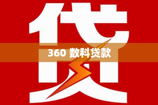 华阴360 数科贷款