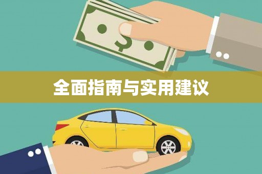 华阴全面指南与实用建议