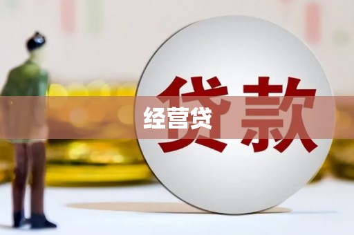 华阴经营贷