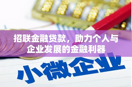 华阴招联金融贷款，助力个人与企业发展的金融利器