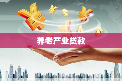 华阴养老产业贷款