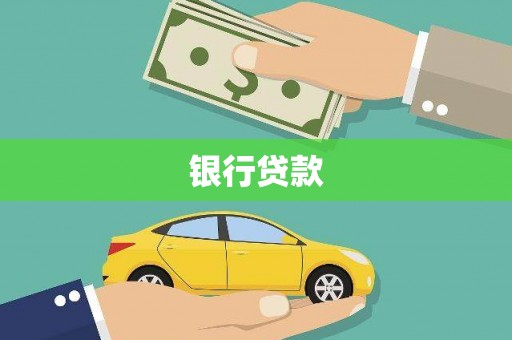 华阴银行贷款