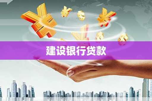 华阴建设银行贷款