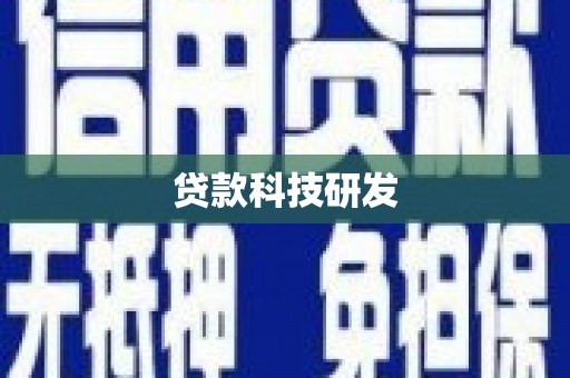 华阴贷款科技研发