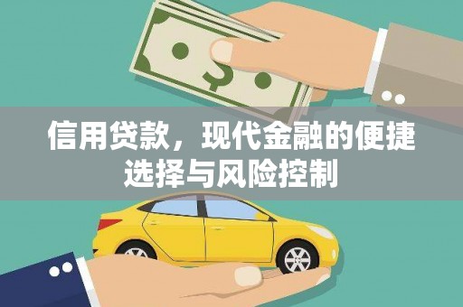 华阴信用贷款，现代金融的便捷选择与风险控制