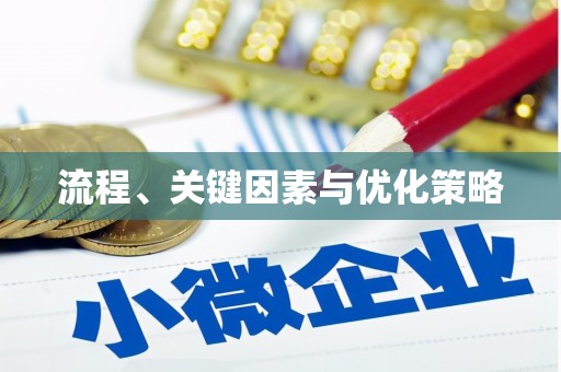 华阴流程、关键因素与优化策略