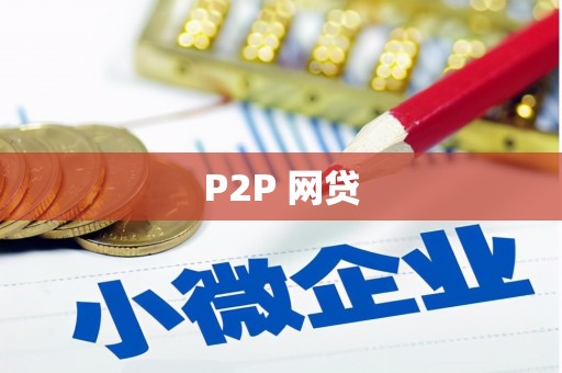 华阴P2P 网贷