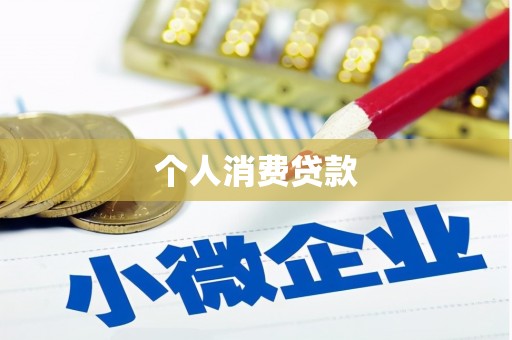 华阴个人消费贷款